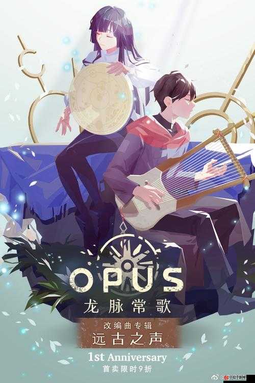 OPUS，龙脉常歌深度解析——探索其独特玩法与特色魅力详解